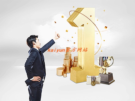 kaiyun照明灯具有限公司荣获了“年度新产品创新奖”
